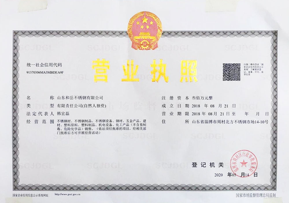 山東和岳不銹鋼有限公司